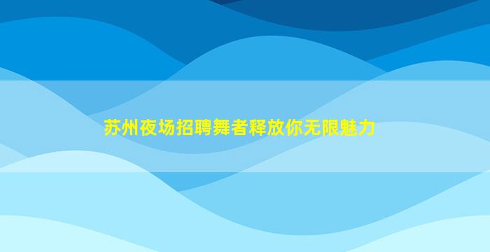 固原夜场招聘